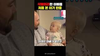 삭빨머리한 아빠를 처음 본 아기 반응 #아기 #유머 #아빠 #가족 #재미#shorts