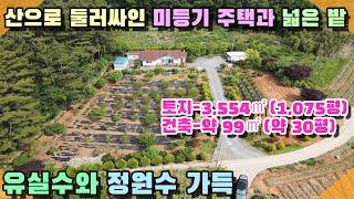 [꽃지 1144] 산으로 둘러싸인 농가주택과(미등기,건축물대장x) 넓은 토지매매 유실수와 정원수 가득한 넓은 밭 저수지 도보거리 바다 약 1.4km 꽃지부동산 태안토지전원주택 구옥