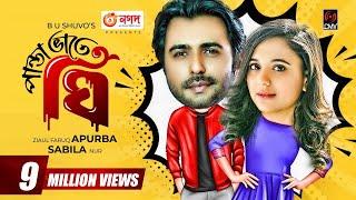 Panta Bhate Ghee | পান্তা ভাতে ঘি | Eid Natok | Apurba | Sabila Nur | BU Shuvo | Bangla Natok 2021