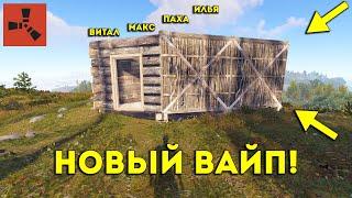 ДОМ НА ГОРЕ! НОВЫЙ БЕЗУМНЫЙ ВАЙП ВСЕЙ НАШЕЙ БАНДОЙ!