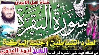 سورة البقرة كاملة مكررة لطرد الشياطين والجن والحسد والعين والسحر صوت الشيخ أحمد العجميsurat albaqara