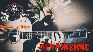 Король и шут - Отражение (кавер/cover)  на гитаре