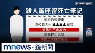 雲云董座留死亡筆記　點名4人「做鬼也不放過」｜#鏡新聞