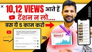 5 Tips से खुद Views बढ़ेगा | Views Kaise Badhaye | How to Get Views on YouTube 2025