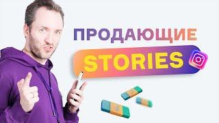 Заработок в Инстаграм*. Продающие  Stories.