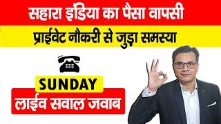 Sahara India Latest News सहारा इंडिया का पैसा वापसी व प्राइवेट नौकरी से जुड़ा सवाल @WorkerVoice