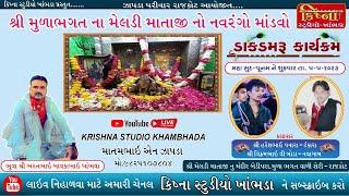  LIVE  મુળાભગત ની મેલડી માતાજી નો માંડવો ll હરેશ પનારા ll વિક્રમ બોડા ll Krishna Studio Khambhada