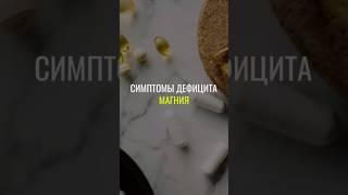 Симптомы дефицита магния #магний #дефициты #нутрициолог #натуропат #нутрициология #натуропатия