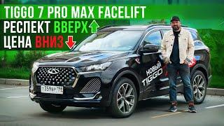 Рестайлинг Chery Tiggo 7 Pro Max 2024 удачный, но есть нюансы!