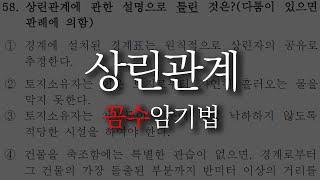 𝟏𝟎. [공인중개사 민법] 상린관계 문제 "꼼수 암기법"으로 풀기