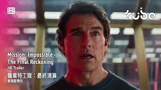 Mission: Impossible - The Final Reckoning 職業特工隊：最終清算 [HK Trailer 香港版預告]