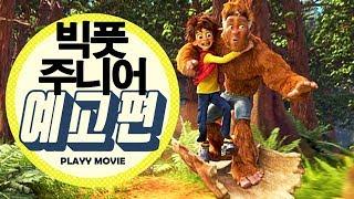 빅풋 주니어 (Son of Bigfoot, 2017)  메인 예고편|PLAYYMOVIE