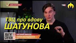 ТВЦ про экс-жену Юрия Шатунова Светлану Чумакову-Шатунову в программе "Хватит слухов"