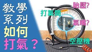 【教學系列】如何打氣? 打氣筒使用方式 / 空壓機打氣方式