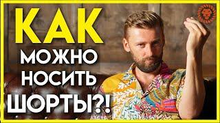 Как носить шорты в городе и когда это категорически нельзя делать? Мужской стиль современных мужчин