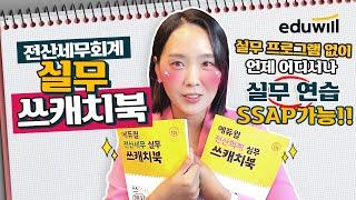 에듀윌 전산세무회계 쓰캐치북 활용꿀팁｜김희연회계사｜전산회계1급, 전산세무2급｜에듀윌 전산세무회계