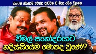 '' අවුරුදු 16ක කෝමාවකින් පසු විමල් අවදි වෙයි...''