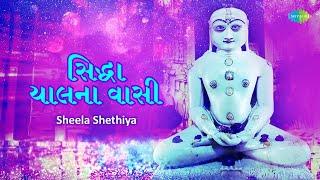 સિદ્ધા ચાલના વાસી ~ Sidhha Chalna Vasi | Sheela Shethiya | Jain Stavan | New Jain Stuti 2023