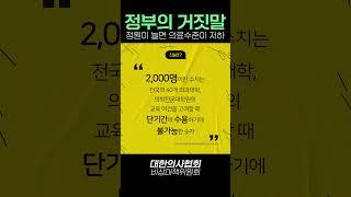 대한의사협회 비상대책위원회 "의대정원 늘면 의료수준 저하"