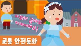 교통안전동화｜아무리급해도지켜야해요｜3월동화｜호이호이마법학교