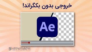 آموزش گرفتن خروجی ترنسپرنت "بدون بکگراند" در افترافکت | Transparent Render in After Effects