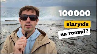 100 000 ВІДГУКІВ НА ТОВАР. ВЗАГАЛІ ЦЕ МОЖЛИВО НА МАРКЕТПЛЕЙСАХ ? 344/366