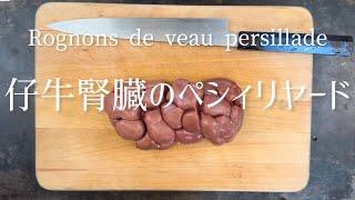 仔牛腎臓のペシィリヤード/Rognons de veau en persillade/Veal kidneys with parsley.