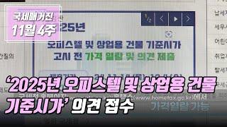 ‘2025년 오피스텔 및 상업용 건물 기준시가’ 의견 접수