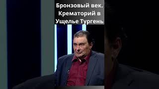 Крематорий в Ущелье Тургень в Эпоху Бронзы