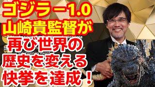 【ゴジラ-1.0】山崎貴監督がゴジラ-1.0などの実績、そして能力を評価されてアカデミー賞視覚効果賞に次ぐ栄誉ある賞を受賞！ゴジラ#ゴジラ #ゴジラマイナスワン#海外の反応