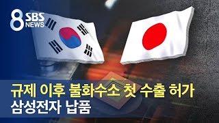 일본, 규제 이후 불화수소 첫 수출 허가…삼성전자 납품 / SBS