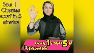 تو 5 دقیقه با 1 روسری شومیز بدوز!!!_____sew1 chemise scarf in 5 minutes