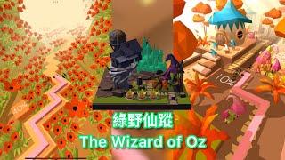 Dancing line The Wizard of Oz 跳舞的線 綠野仙蹤 七週年快樂！！ 完美通關 附彩蛋路線