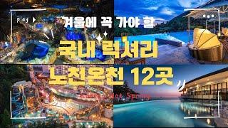 겨울에 꼭 가야 할 국내 럭셔리 노천온천 12곳  Korean Hot Spring