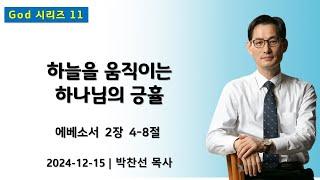 (God 11) 하늘을 움직이는 하나님의 긍휼 | 에베소서 2:4-8ㅣ박찬선 목사ㅣ순복음안디옥교회 주일예배ㅣ2024-12-15