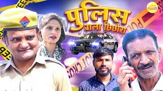 पुलिस वाला छिछोरा | Jolly Comedy | Police Wala Chhichora | Comedy Video | Ujjval Dehati |