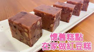 懷舊糕點：在家做紅豆糕 | Homemade Reb Bean Cake / Steamed Pudding (Instant Pot to cook Reb Bean) | 電子壓力煲煮紅豆方便快捷