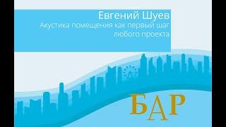 ВКС для бизнеса 2019: Акустика помещений на примере существующих инсталляций