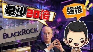 Blackrock贝莱德入局：这3个山寨币或将大涨50倍！