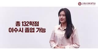 2025학년도 1학기 고려사이버대학교 입학안내