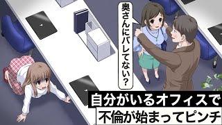 自分いるオフィスで不倫始まって気まずい【アニメ】