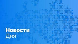 Новости дня | 21 мая — утренний выпуск