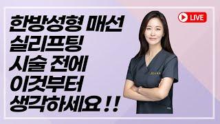 한방성형 한의원, 어떤 것을 가장 먼저 고려하고 시술을 결정해야 하나요?