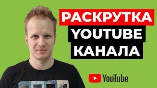 Как раскрутить канал на Youtube с нуля в 2021? Как создать канал на ютуб? Продвижение Youtube канала
