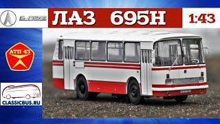 ЛАЗ 695Н️Classicbus️Обзор масштабной модели 1:43