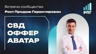 6-я встреча сообщества Рост Продаж Гарантирован 16.02.2023