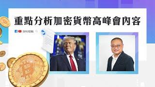 【財科暗戰】重點分析加密貨幣高峰會內容（按CC看中文字幕）丨章濤 丨特朗普丨比特幣丨國家戰略儲備