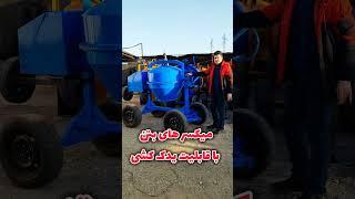 انواع میکسر بتن بنزینی و بتونیر برقی #بتن #میکسربتن #concrete_mixture_machine #concretemachinery