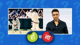 #AUSvIND | हां या ना: जायसवाल के वह तीन ड्रॉप कैच की वजह से जीत फिसल गई