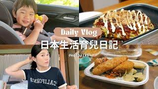 【日本生活vlog】終於拿到日本駕照了！日本連鎖便當店 ｜假日晚餐 摩登燒寶寶餐椅分享｜台日寶寶1Y3M 